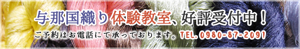 与那国織り体験教室、好評受付中!